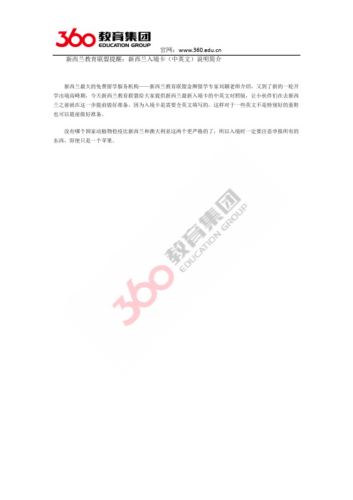 新西兰教育联盟提醒：新西兰入境卡(中英文)说明简介