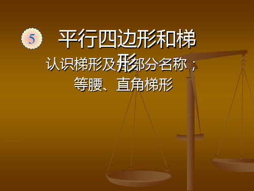 新人教版四年级数学上册《认识梯形及各部分名称、等腰、直角梯形》精品课件.ppt