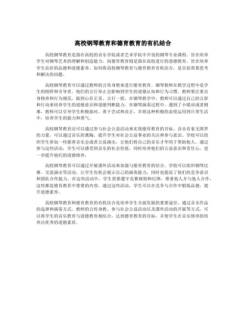 高校钢琴教育和德育教育的有机结合