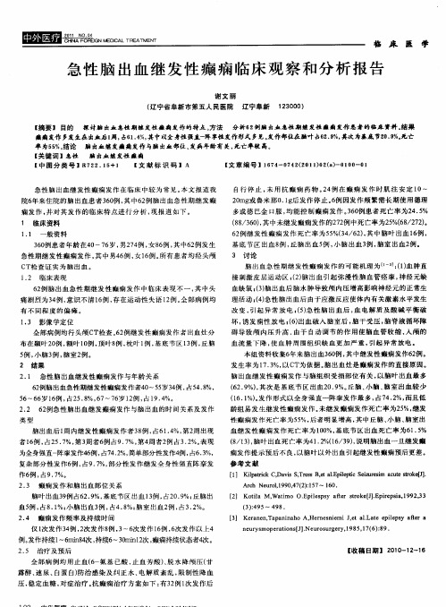 急性脑出血继发性癫痫临床观察和分析报告
