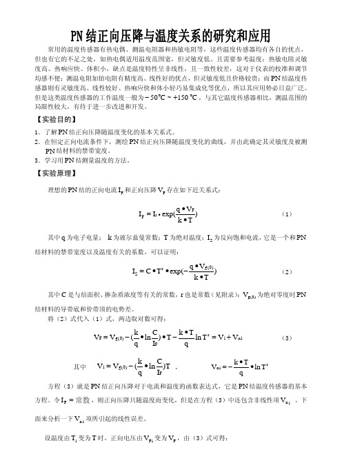 PN结实验-实验说明