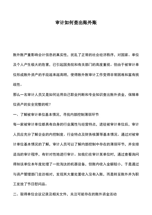 会计经验：审计如何查出账外账
