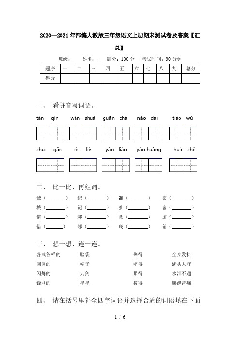 2020—2021年部编人教版三年级语文上册期末测试卷及答案【汇总】