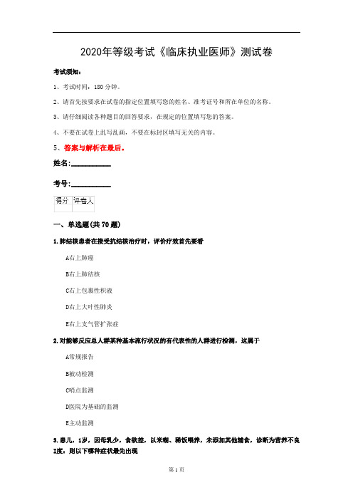 2020年等级考试《临床执业医师》测试卷(第22套)