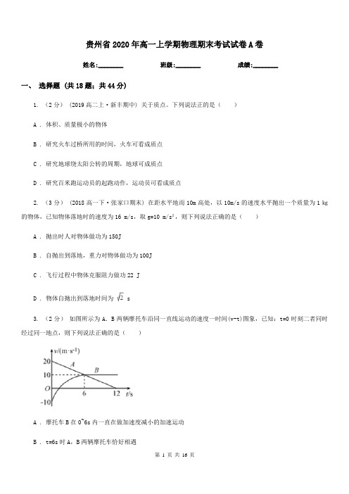 贵州省2020年高一上学期物理期末考试试卷A卷