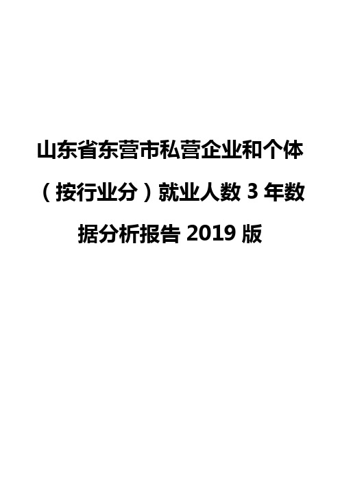 山东省东营市私营企业和个体(按行业分)就业人数3年数据分析报告2019版