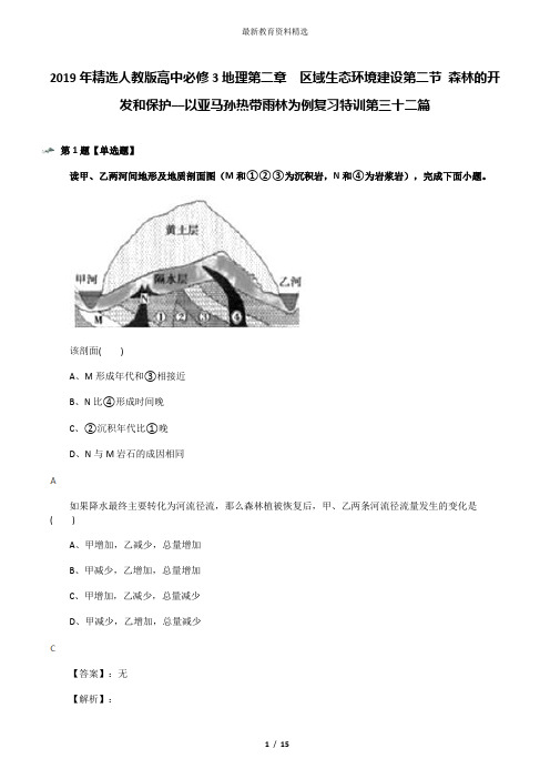 2019年精选人教版高中必修3地理第二章 区域生态环境建设第二节 森林的开发和保护──以亚马孙热带雨林为例