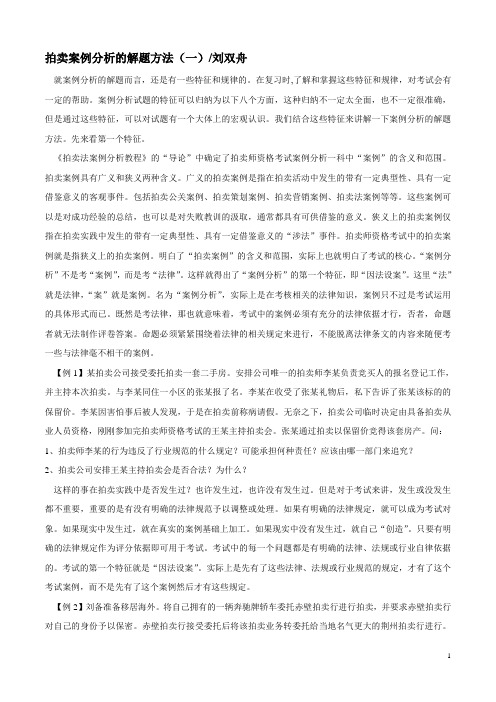 拍卖案例分析的解题方法重点讲义资料