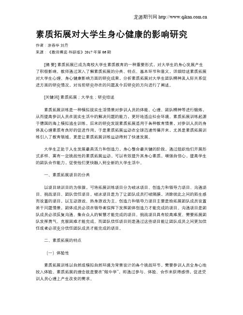 素质拓展对大学生身心健康的影响研究