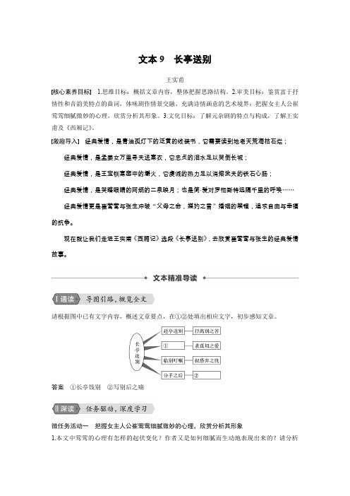 苏教版浙江新高考语文必修五文档：专题二 文本9长亭送别 Word版含答案