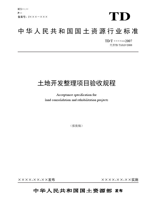 土地开发整理项目验收规程(全)1