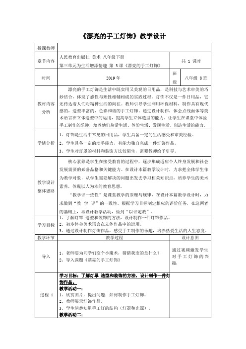 八年级美术《漂亮的手工灯饰》基于标准的教学设计