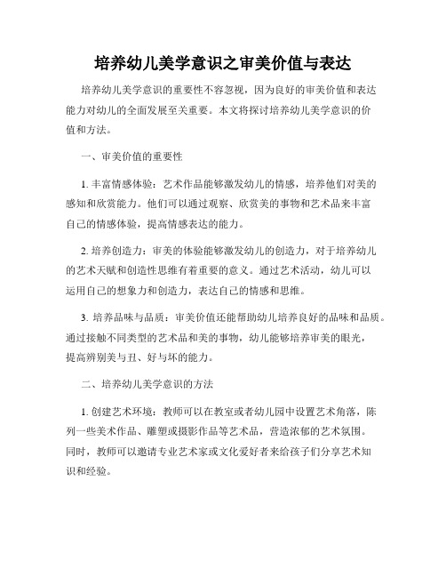 培养幼儿美学意识之审美价值与表达