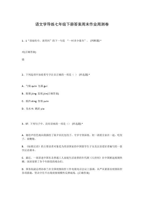 语文学导练七年级下册答案周末作业周测卷