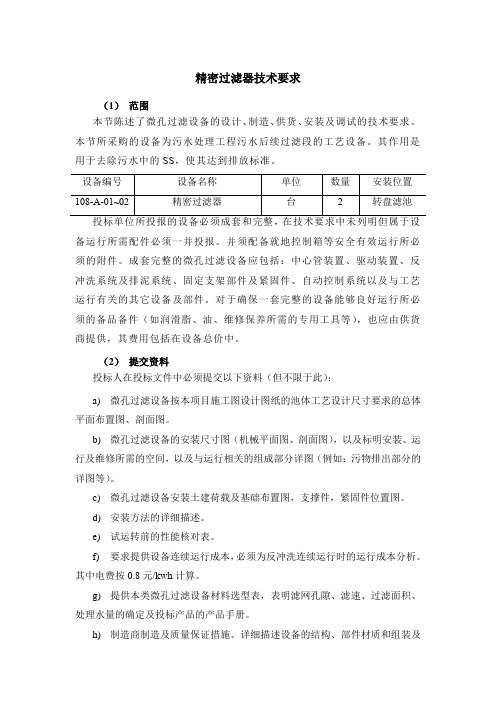 精密过滤器技术要求(招标专用)