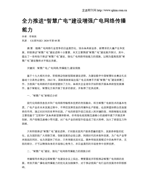 全力推进“智慧广电”建设增强广电网络传播能力