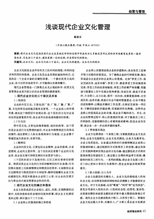 浅谈现代企业文化管理