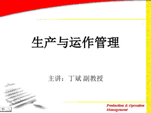 生产运作管理-中国科技大学