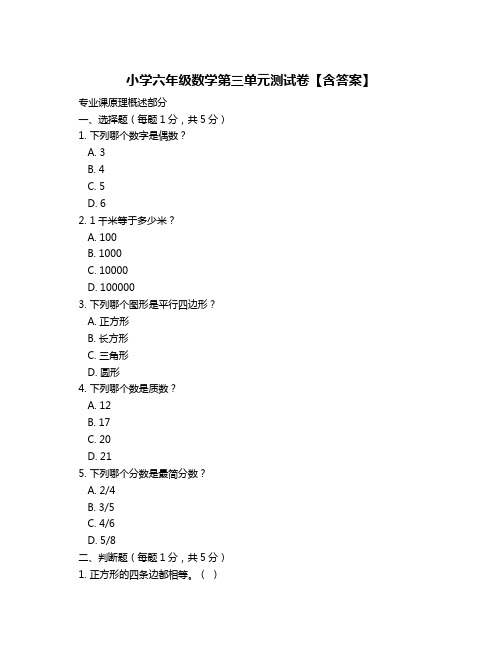 小学六年级数学第三单元测试卷【含答案】