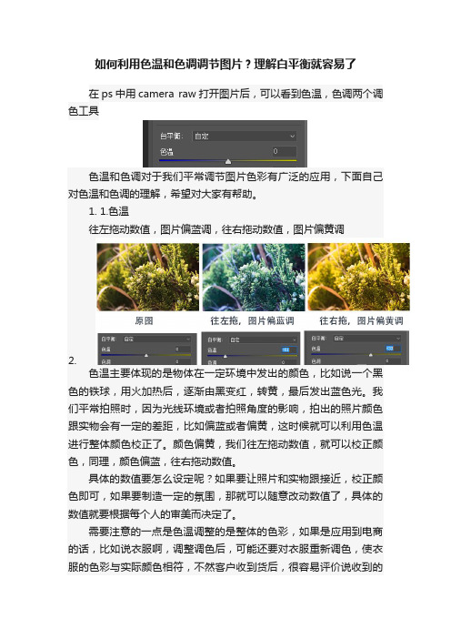 如何利用色温和色调调节图片？理解白平衡就容易了