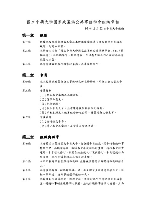 国立中兴大学国家政策与公共事务学会组织章程