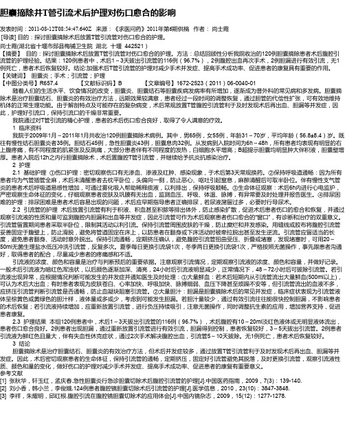 胆囊摘除并T管引流术后护理对伤口愈合的影响