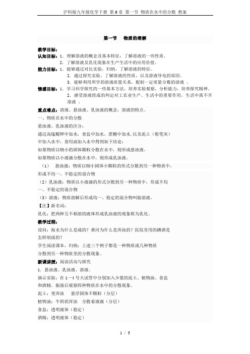 沪科版九年级化学下册 第6章 第一节 物质在水中的分散 教案