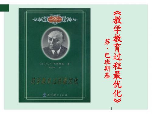 最优化教学理论的代表---巴班斯基