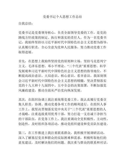 党委书记个人思想工作总结