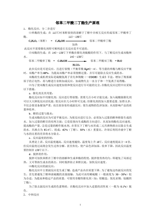 邻苯二甲酸二丁酯生产原理