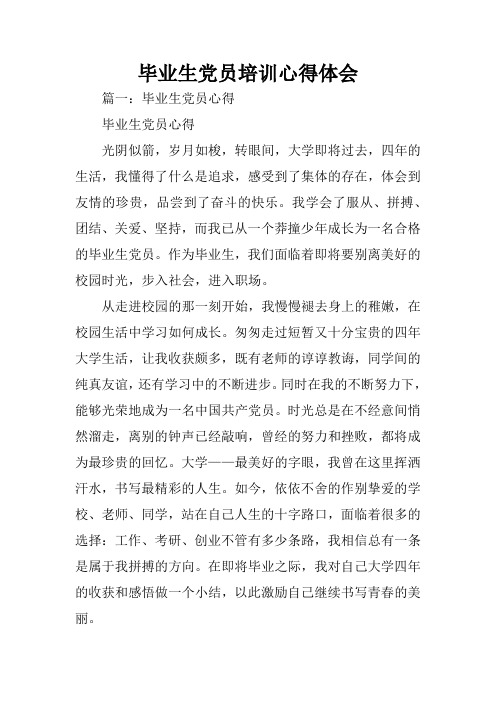 毕业生党员培训心得体会