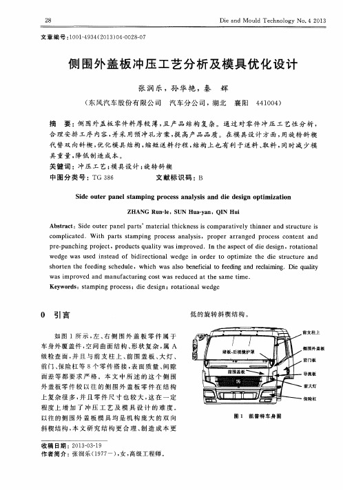 侧围外盖板冲压工艺分析及模具优化设计