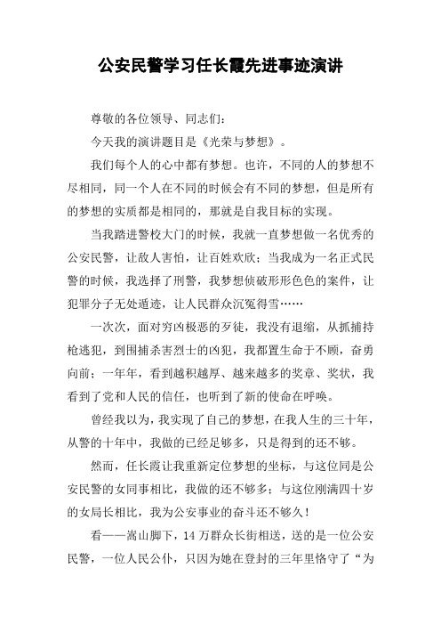 公安民警学习任长霞先进事迹演讲