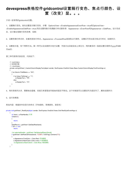 devexpress表格控件gridcontrol设置隔行变色、焦点行颜色、设置（改变）显。。。