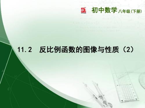 11.2反比例函数的图像与性质(2)