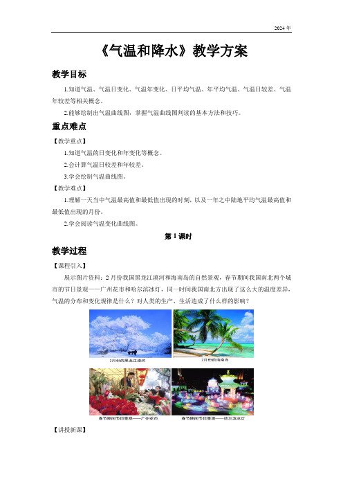 初中地理中图版七年级上册第三章第二节 气温和降水 第1课时 教案