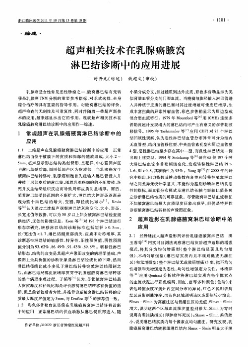 超声相关技术在乳腺癌腋窝淋巴结诊断中的应用进展