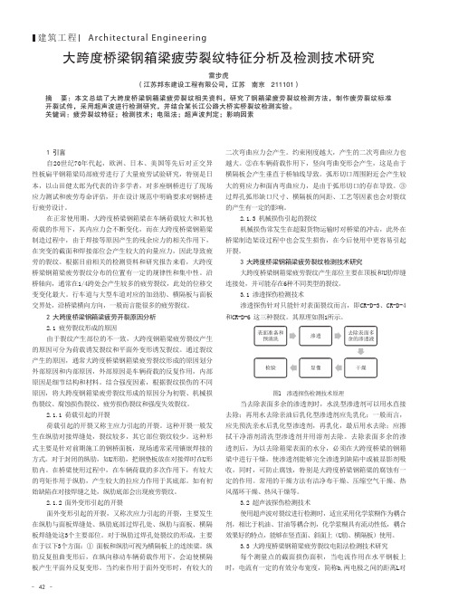 大跨度桥梁钢箱梁疲劳裂纹特征分析及检测技术研究