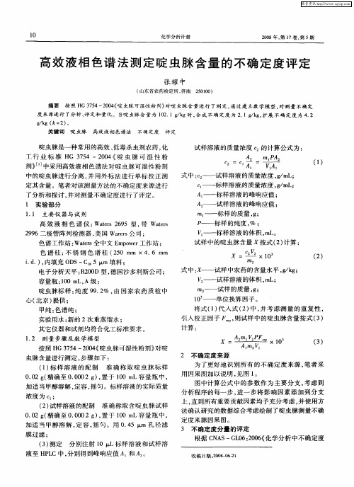 高效液相色谱法测定啶虫脒含量的不确定度评定