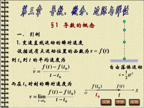 《高等数学B》第三章  导数、微分、边际与弹性 第1节 导数的概念