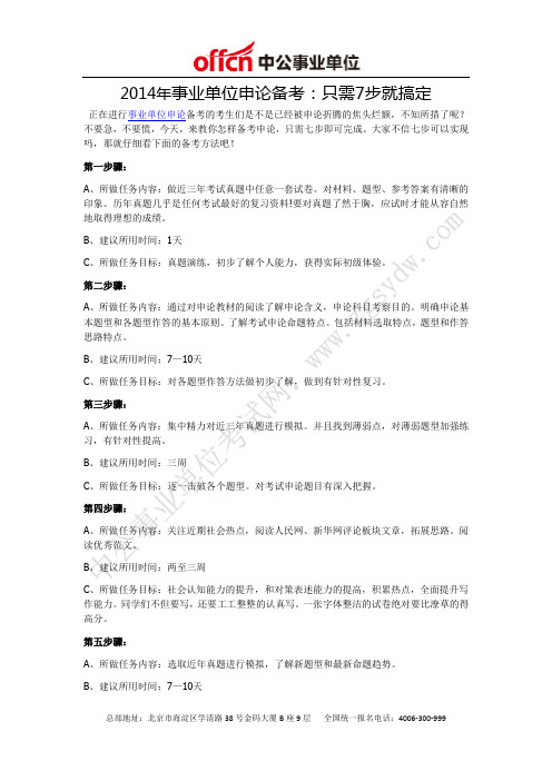 2014年事业单位申论备考：只需7步就搞定