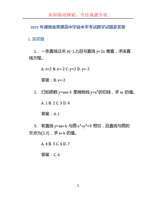 2023年湖南省普通高中学业水平考试数学试题及答案