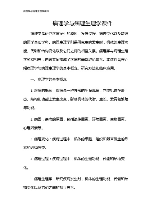 病理学与病理生理学课件