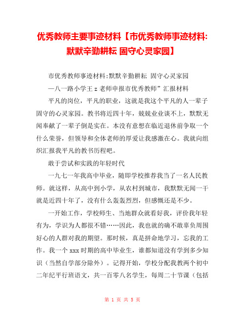 优秀教师主要事迹材料【市优秀教师事迹材料-默默辛勤耕耘 固守心灵家园】 