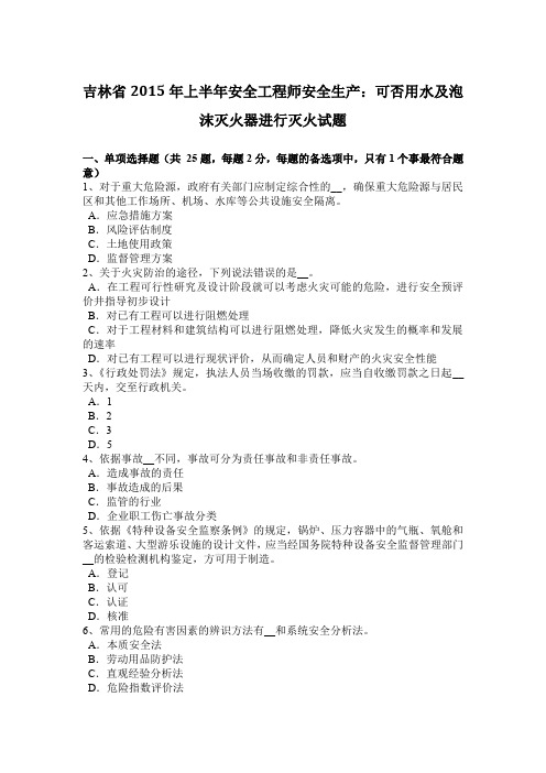 吉林省2015年上半年安全工程师安全生产：可否用水及泡沫灭火器进行灭火试题