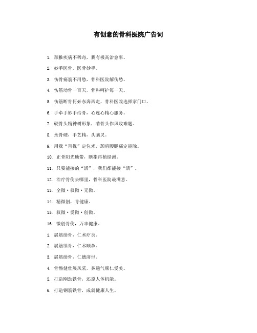 有创意的骨科医院广告词