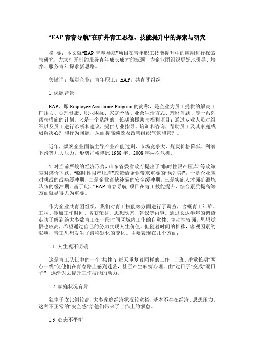 “EAP青春导航”在矿井青工思想、技能提升中的探索与研究