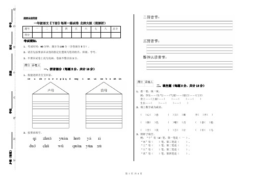 一年级语文【下册】每周一练试卷 北师大版(附解析)