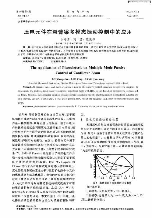 压电元件在悬臂梁多模态振动控制中的应用