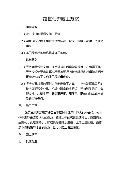 路基强夯施工方案